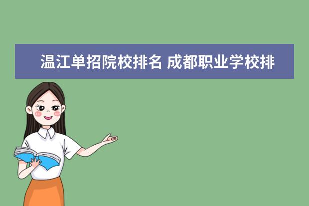 温江单招院校排名 成都职业学校排名前十有哪些学校