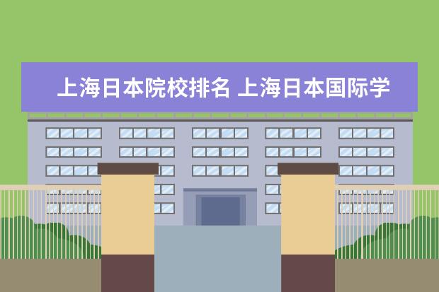 上海日本院校排名 上海日本国际学校有哪些?