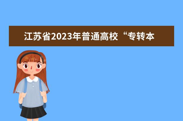 江苏省2023年普通高校“专转本”退役大学生士兵报名资格合格名单公示