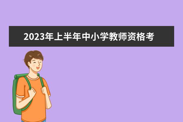 2023年上半年中小学教师资格考试（笔试）上海考区报名公告
