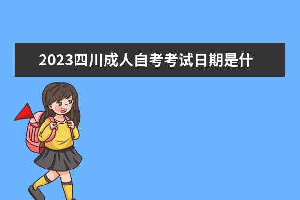 2023四川成人自考考试日期是什么时候 考哪些学科