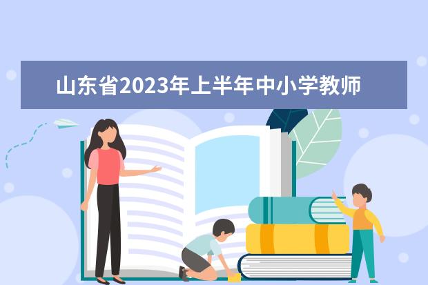 山东省2023年上半年中小学教师资格考试（笔试）报考须知