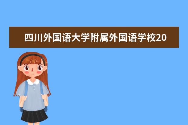 四川外国语大学附属外国语学校2023年保送预备生推荐工作实施办法