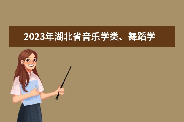 2023年湖北省音乐学类、舞蹈学类统考温馨提示