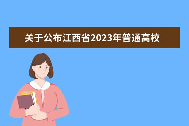 关于公布江西省2023年普通高校招生艺术类专业统考成绩及申请复核程序的公告