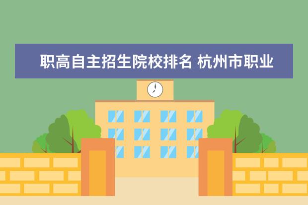职高自主招生院校排名 杭州市职业高中排名