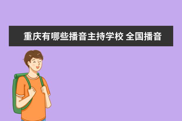 重庆有哪些播音主持学校 全国播音主持专业学校前十榜单