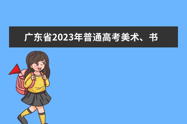 广东省2023年普通高考美术、书法、广播电视编导和播音与主持（含粤语）术科统考合格线通知