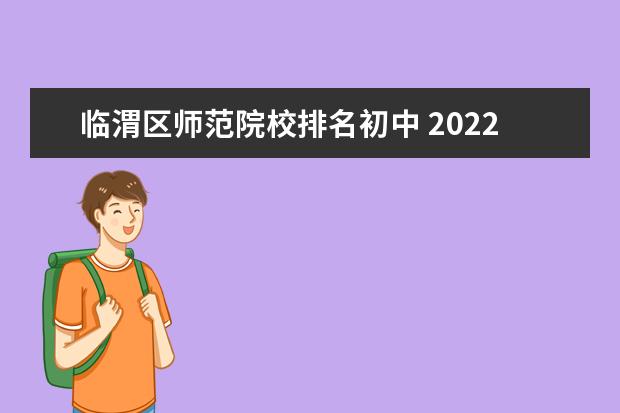 临渭区师范院校排名初中 2022年初中免费师范生取消吗
