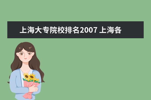 上海大专院校排名2007 上海各个高校2007年录取分数线~~~