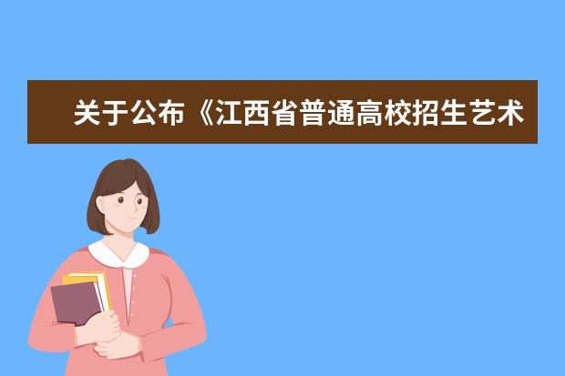 关于公布《江西省普通高校招生艺术类专业统一考试说明（2024年版）》的通知