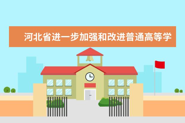 河北省进一步加强和改进普通高等学校艺术类专业考试招生工作实施方案