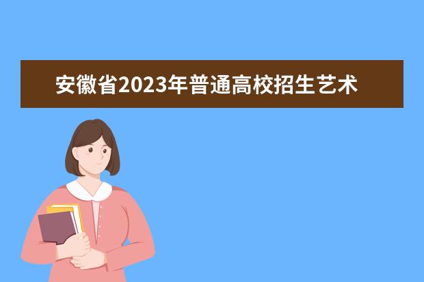 安徽省2023年普通高校招生艺术类专业统考模块五、模块八专业合格线发布