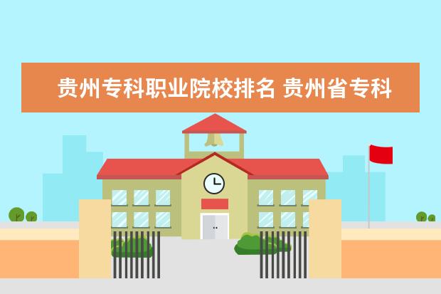 贵州专科职业院校排名 贵州省专科学校排名表