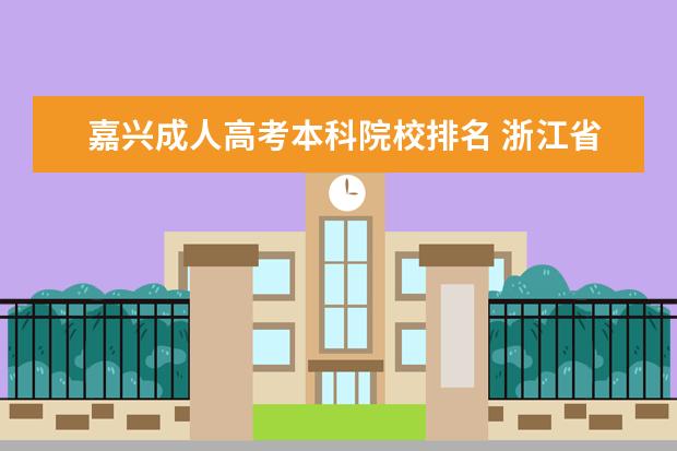 嘉兴成人高考本科院校排名 浙江省职业教育资源网怎么样?