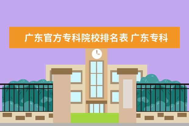 广东官方专科院校排名表 广东专科学校排名