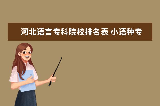 河北语言专科院校排名表 小语种专科学校排名