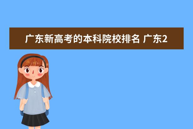 广东新高考的本科院校排名 广东2021高考本科录取分数线一览表