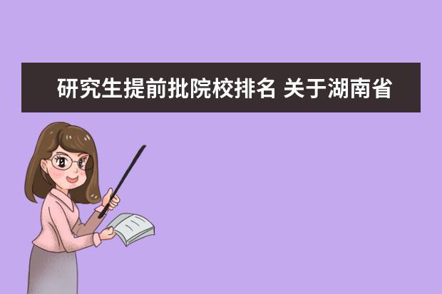 研究生提前批院校排名 关于湖南省提前批填报志愿的几个问题
