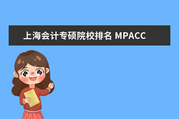 上海会计专硕院校排名 MPACC院校排名?考MPAcc会计专硕哪些学校比较好? - ...