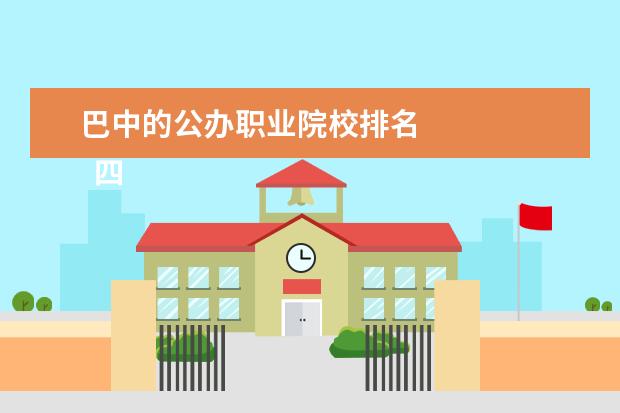 巴中的公办职业院校排名 
  四川省巴中市职业中学