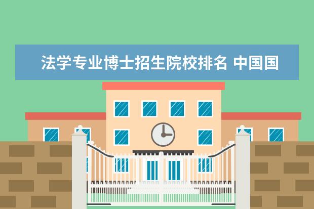 法学专业博士招生院校排名 中国国内哪些大学有刑法学博士点