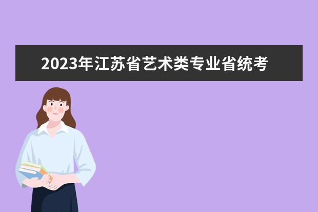 2023年江苏省艺术类专业省统考成绩公布预告