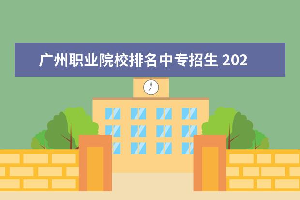 广州职业院校排名中专招生 2021年广州市中专学校一览表