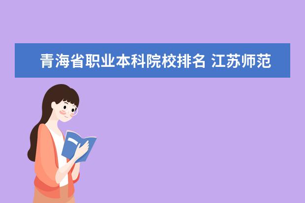 青海省职业本科院校排名 江苏师范大学2020云南各专业录取线