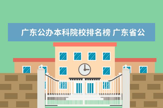 广东公办本科院校排名榜 广东省公办本科大学有哪些