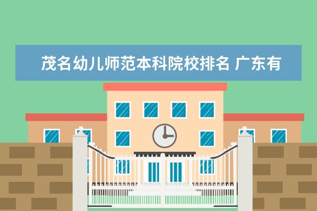 茂名幼儿师范本科院校排名 广东有哪些本科师范院校?