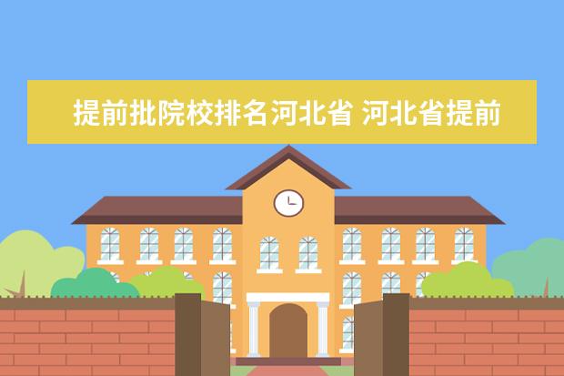 提前批院校排名河北省 河北省提前批2020的分数线有吗?