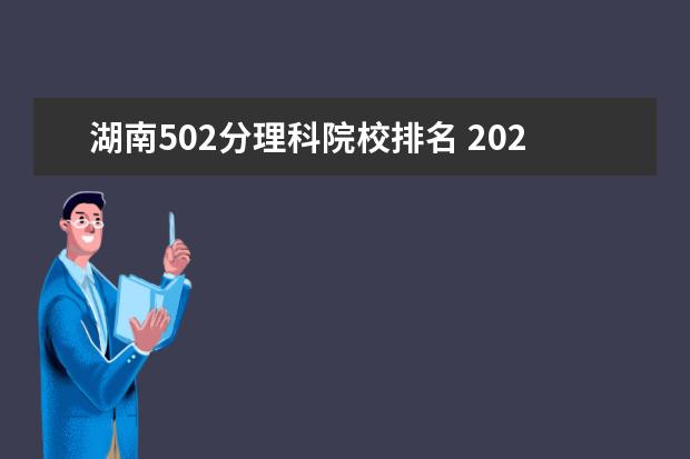 湖南502分理科院校排名 2020年615分理科可以考什么大学