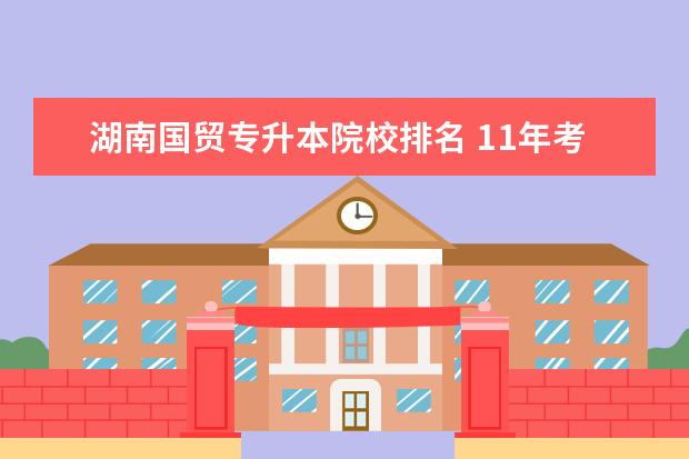 湖南国贸专升本院校排名 11年考法律硕士(非法学)择校问题!