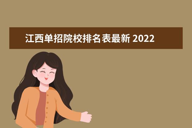 江西单招院校排名表最新 2022年江西单招学校有哪些?