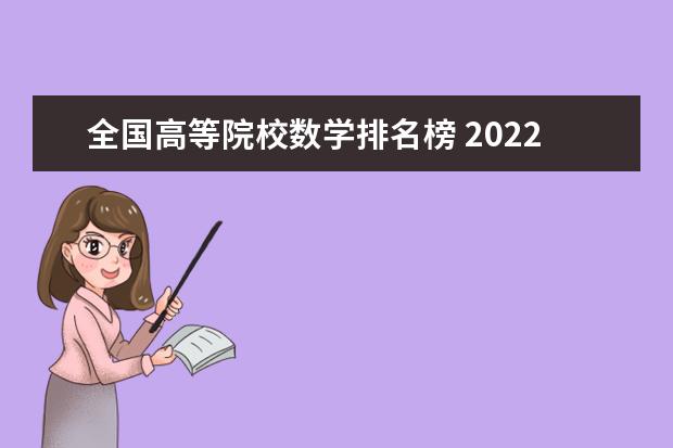 全国高等院校数学排名榜 2022软科中国大学排名公布,位列前十的学校有哪些? -...