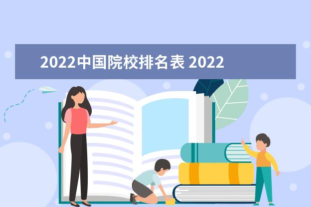 2022中国院校排名表 2022年全国大学排名