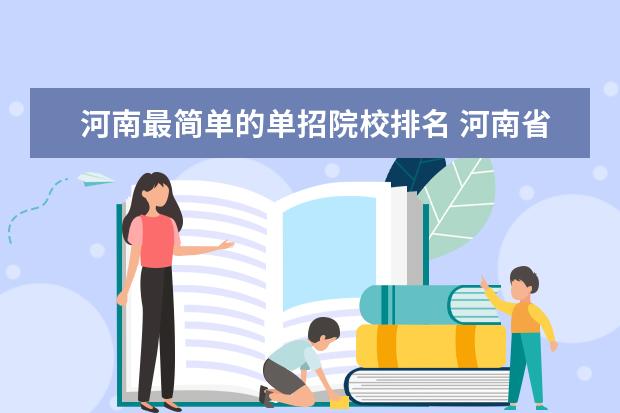 河南最简单的单招院校排名 河南省单招最好的学校都有哪些个?