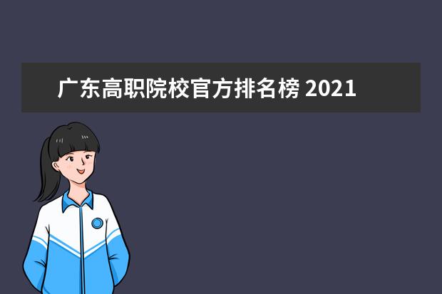 广东高职院校官方排名榜 2021年高考什么时候出成绩?