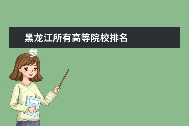 黑龙江所有高等院校排名 
  参考资料：
  百度百科-哈尔滨