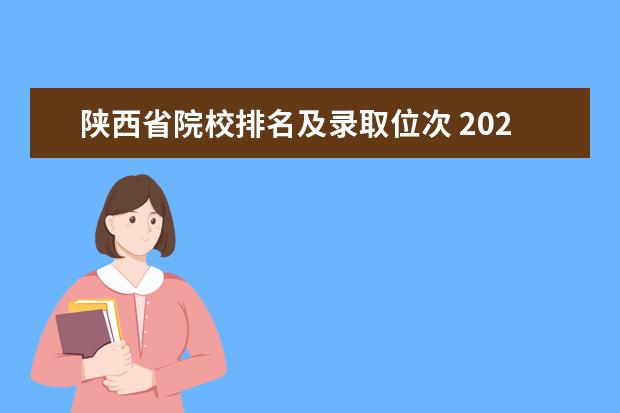 陕西省院校排名及录取位次 2022陕西高考志愿填报时间
