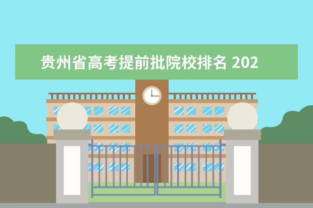 贵州省高考提前批院校排名 2022年贵州省高考志愿填报时间
