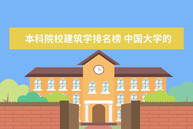 本科院校建筑学排名榜 中国大学的建筑系排名