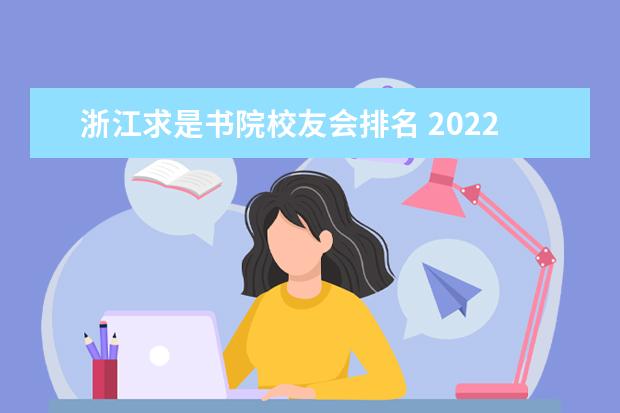 浙江求是书院校友会排名 2022年中国十大名牌大学是哪些?是根据什么排名的? -...