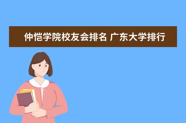 仲恺学院校友会排名 广东大学排行榜2022官方排名