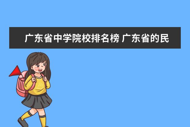 广东省中学院校排名榜 广东省的民办初中学校排名榜
