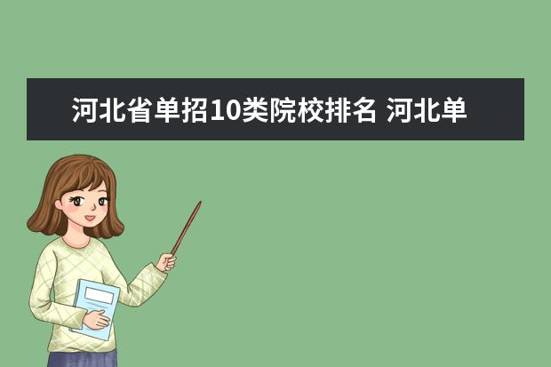 河北省单招10类院校排名 河北单招计算机专业学校排名