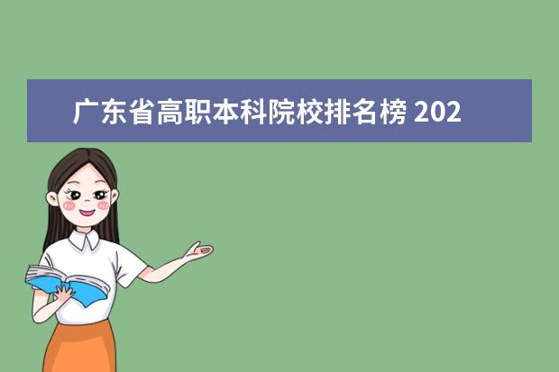 广东省高职本科院校排名榜 2022广东最好的专科学校排名