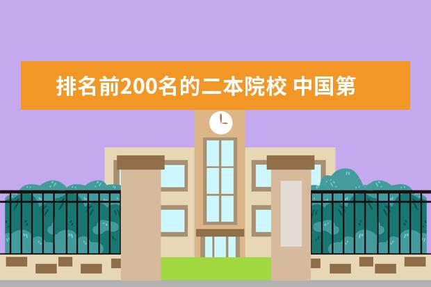排名前200名的二本院校 中国第二批本科院校综合实力排行榜