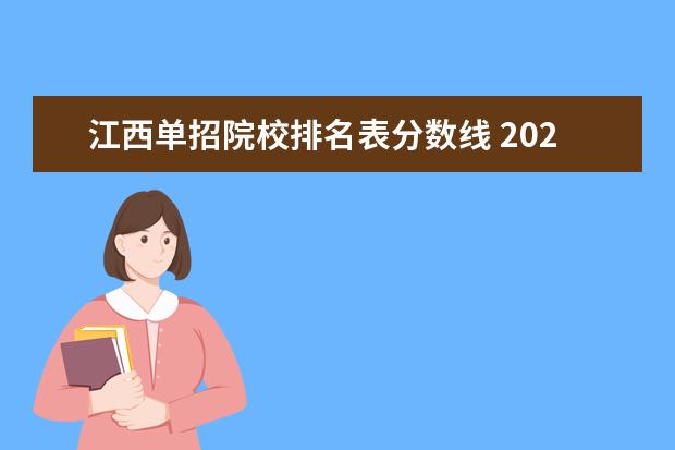 江西单招院校排名表分数线 2020年江西大专单招录取分数线